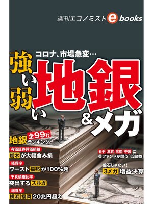 cover image of コロナ、市場急変...強い弱い地銀＆メガ（週刊エコノミストebooks）